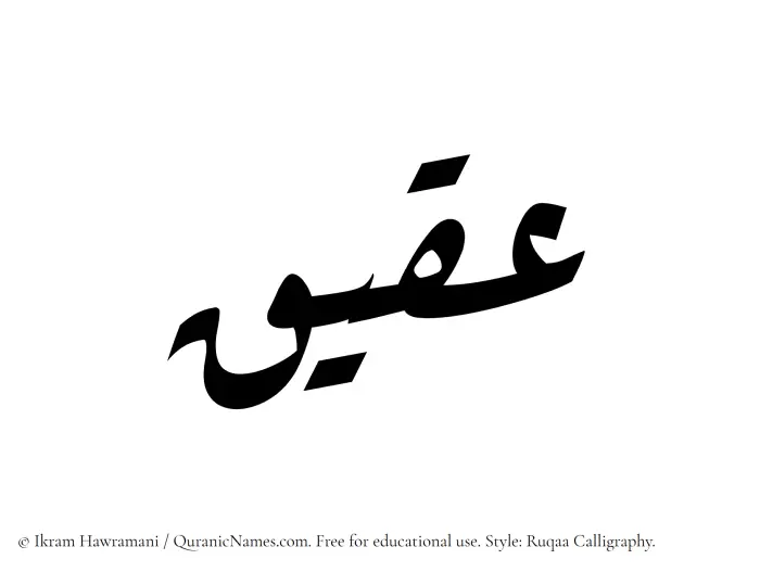 The Muslim name Aqiq written in Ruqaa calligraphic script