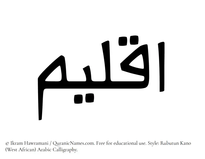 The Muslim name Aqleem written in Rubutun Kano calligraphic script