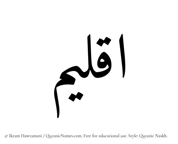 The Muslim name Aqleem written in Quranic naskh script