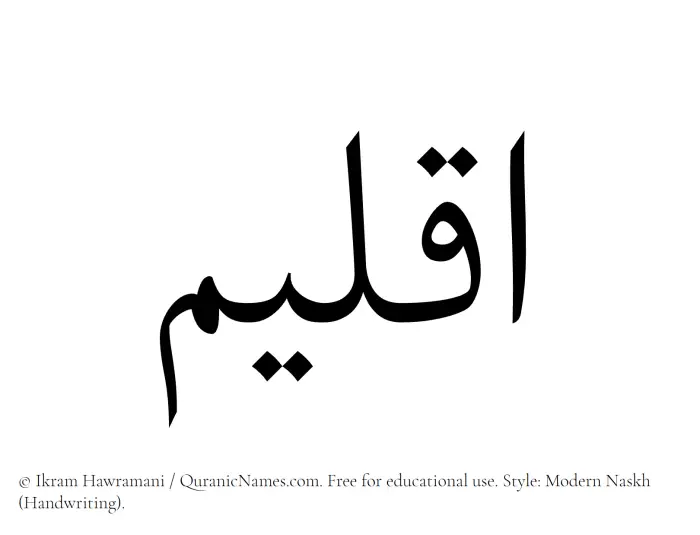 The Muslim name Aqleem written in naskh script