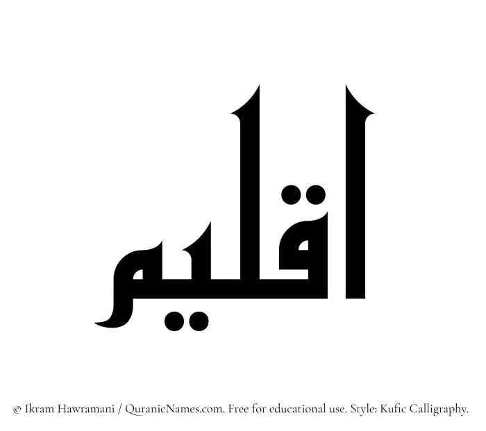 The Muslim name Aqleem written in Kufi/Kufic calligraphic script