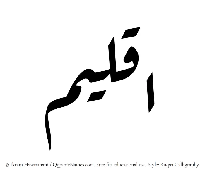 The Muslim name Aqleem written in Ruqaa calligraphic script