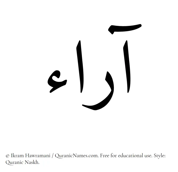 The Muslim name Araa written in Quranic naskh script
