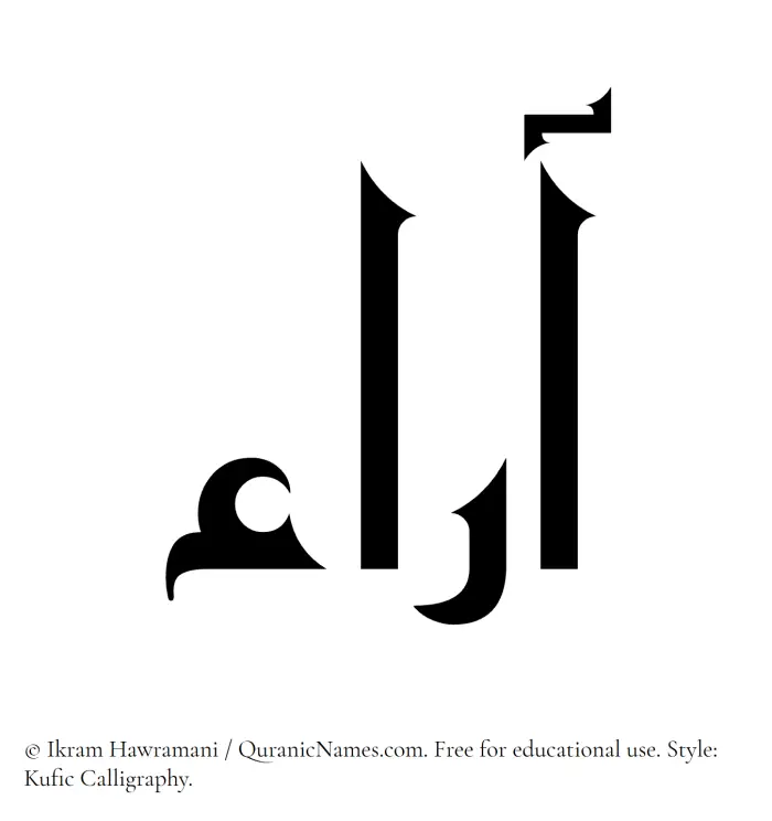 The Muslim name Araa written in Kufi/Kufic calligraphic script