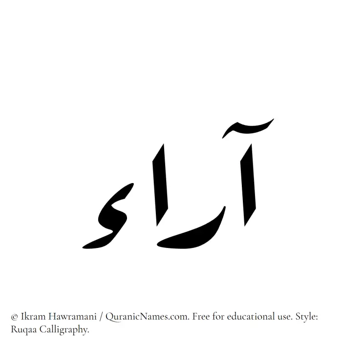 The Muslim name Araa written in Ruqaa calligraphic script