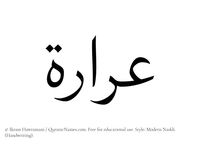 The Muslim name Araarah written in naskh script
