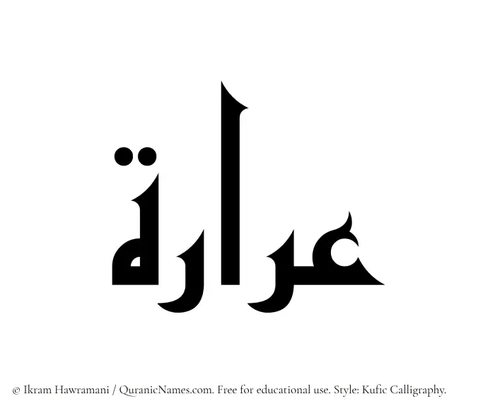 The Muslim name Araarah written in Kufi/Kufic calligraphic script
