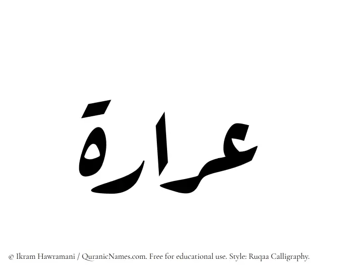 The Muslim name Araarah written in Ruqaa calligraphic script