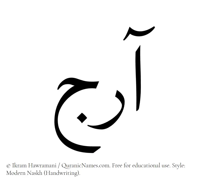 The Muslim name Araj written in naskh script