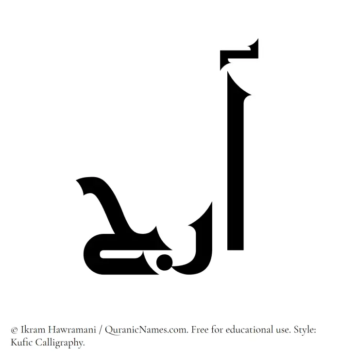 The Muslim name Araj written in Kufi/Kufic calligraphic script