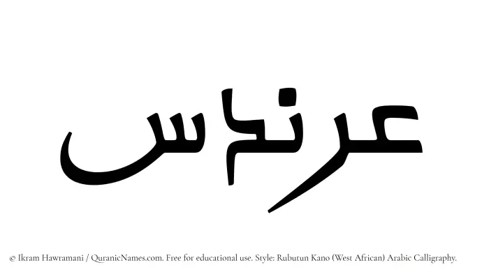 The Muslim name Arandas written in Rubutun Kano calligraphic script
