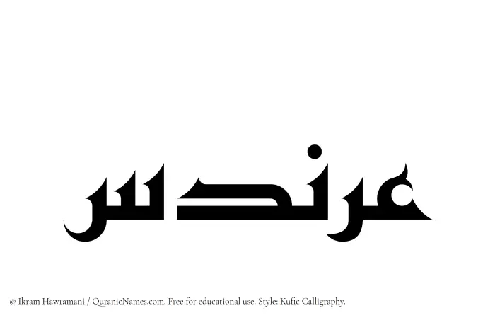 The Muslim name Arandas written in Kufi/Kufic calligraphic script