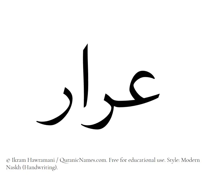 The Muslim name Arar written in naskh script