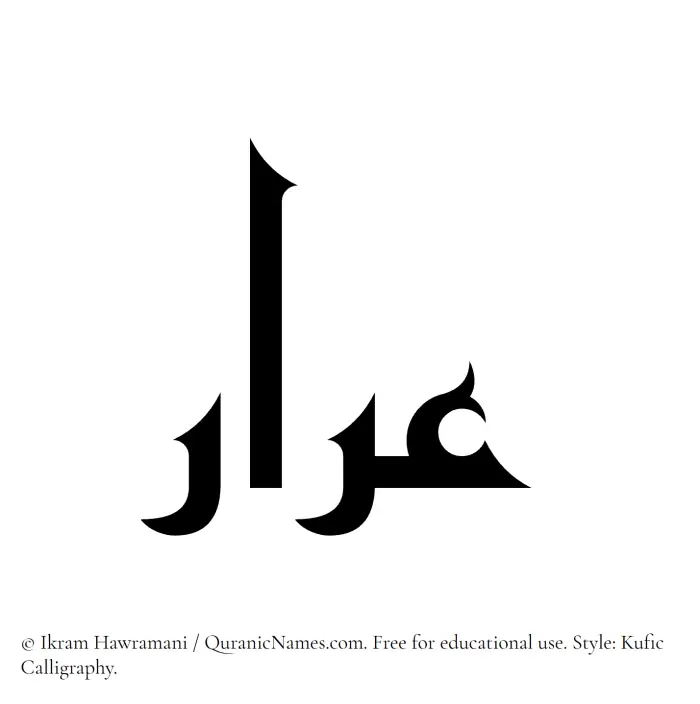 The Muslim name Arar written in Kufi/Kufic calligraphic script