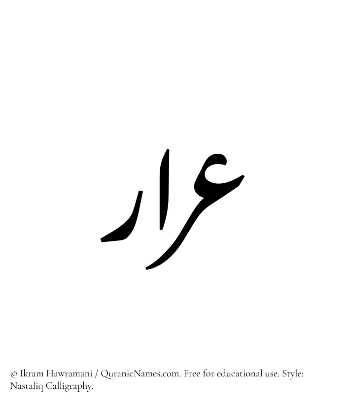 The Muslim name word Arar written in Nastaliq calligraphic script
