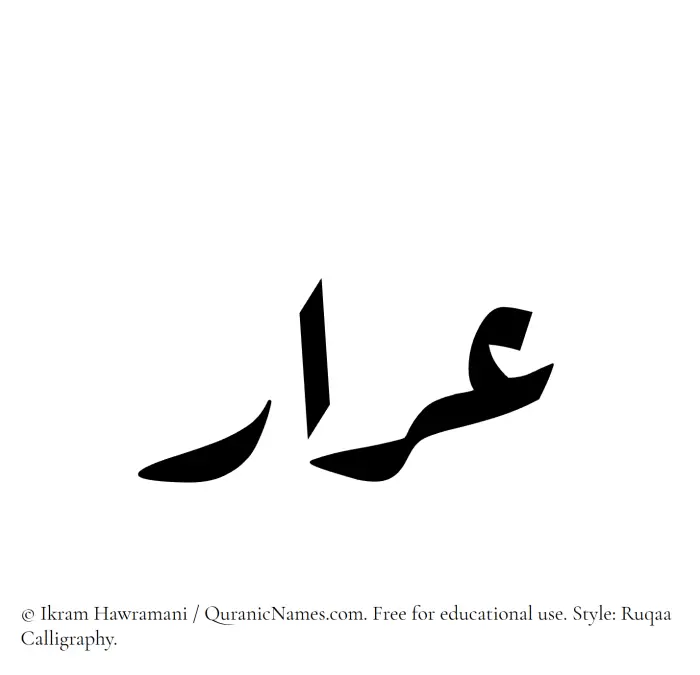 The Muslim name Arar written in Ruqaa calligraphic script