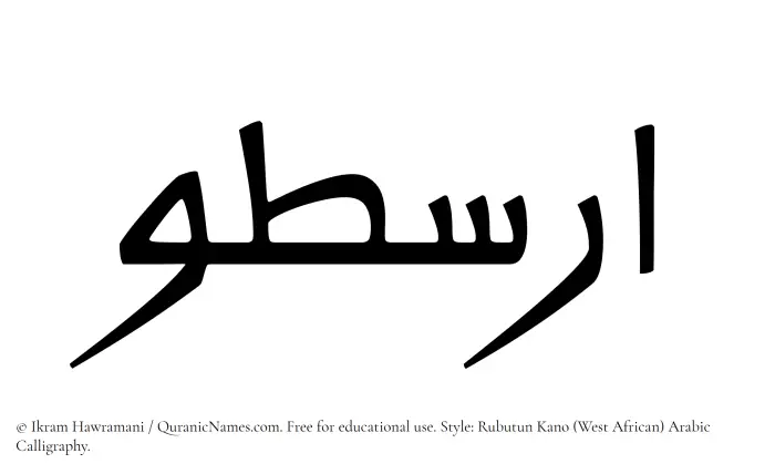The Muslim name Arastoo written in Rubutun Kano calligraphic script