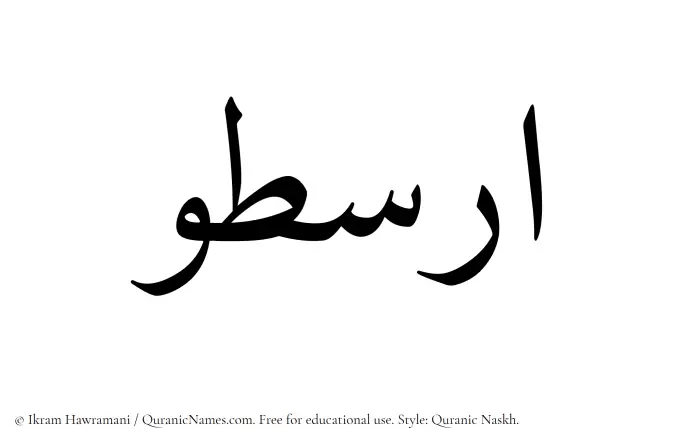 The Muslim name Arastoo written in Quranic naskh script