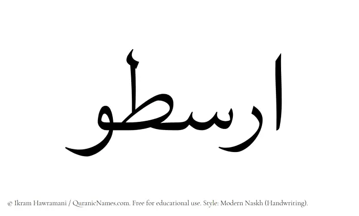 The Muslim name Arastoo written in naskh script