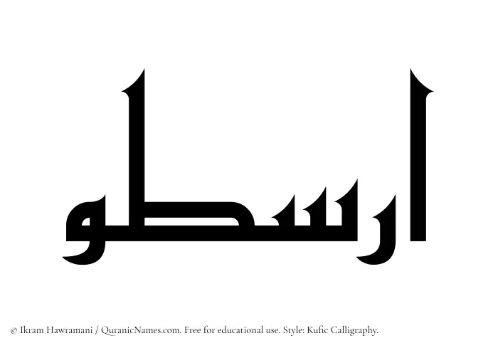 The Muslim name Arastoo written in Kufi/Kufic calligraphic script