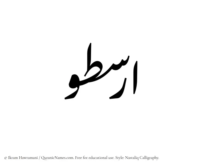 The Muslim name word Arastoo written in Nastaliq calligraphic script