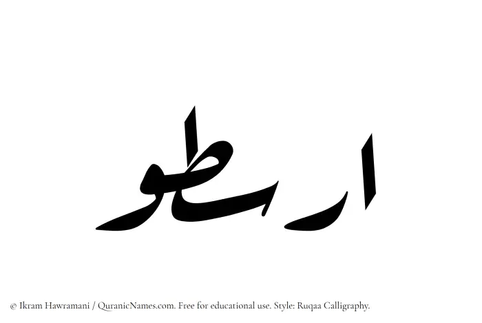 The Muslim name Arastoo written in Ruqaa calligraphic script