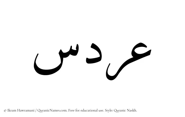 The Muslim name Ardas written in Quranic naskh script