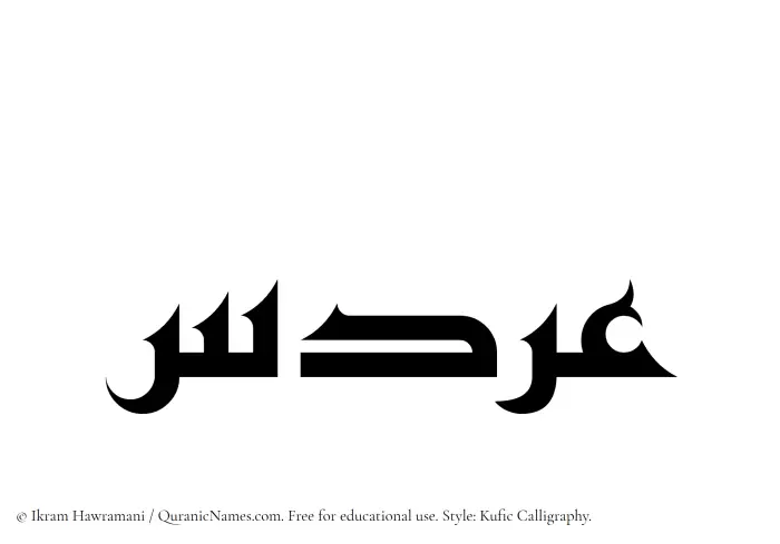 The Muslim name Ardas written in Kufi/Kufic calligraphic script