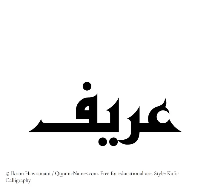 The Muslim name Areef written in Kufi/Kufic calligraphic script
