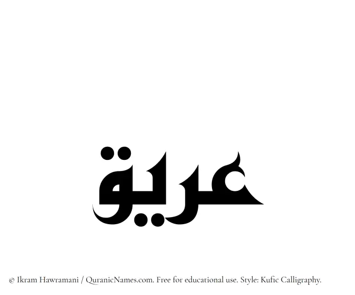The Muslim name Areeq written in Kufi/Kufic calligraphic script