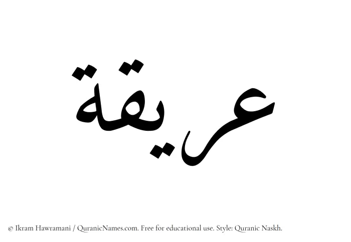 The Muslim name Areeqa written in Quranic naskh script