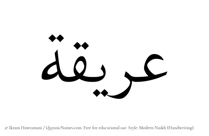 The Muslim name Areeqa written in naskh script