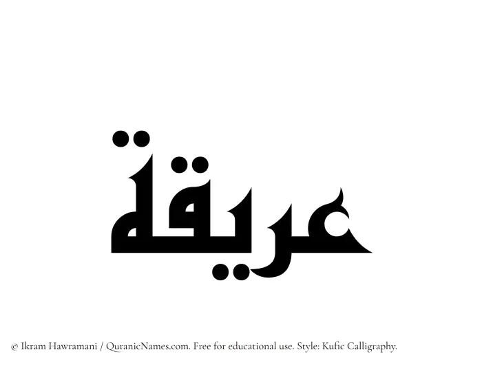 The Muslim name Areeqa written in Kufi/Kufic calligraphic script