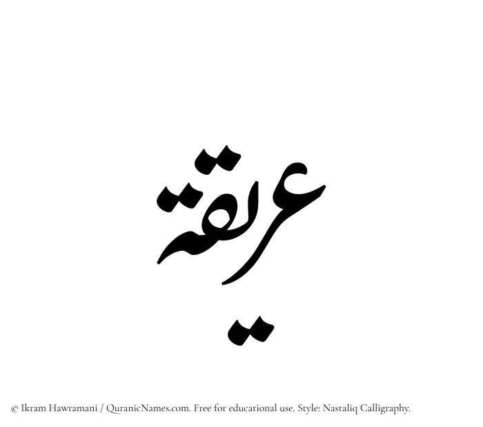 The Muslim name word Areeqa written in Nastaliq calligraphic script