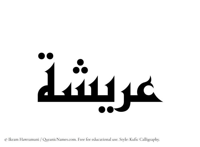 The Muslim name Areesha written in Kufi/Kufic calligraphic script