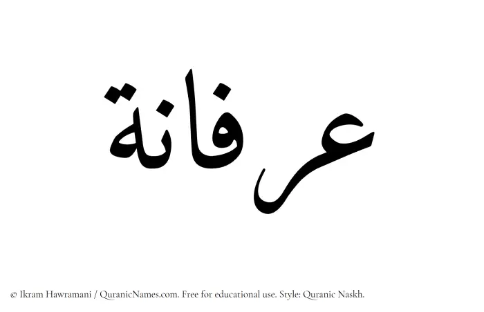 The Muslim name Arfaana written in Quranic naskh script
