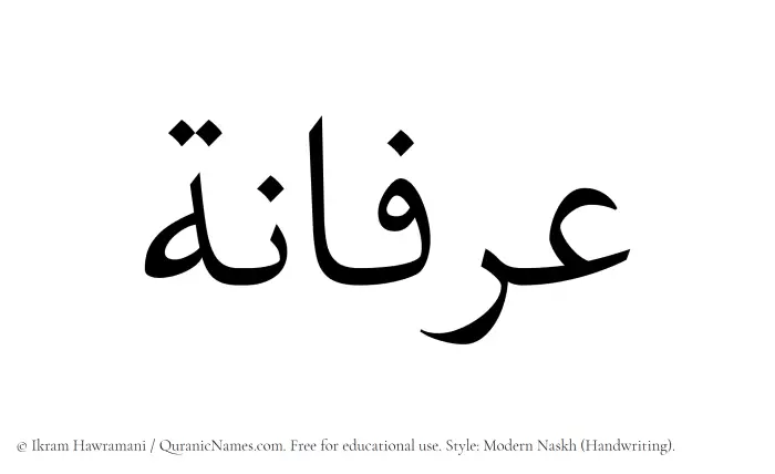 The Muslim name Arfaana written in naskh script