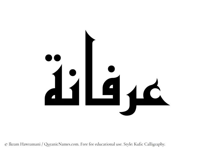 The Muslim name Arfaana written in Kufi/Kufic calligraphic script