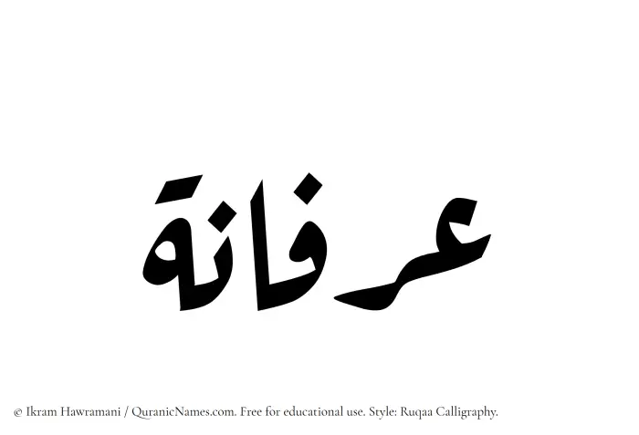The Muslim name Arfaana written in Ruqaa calligraphic script