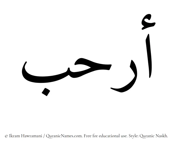 The Muslim name Arhab written in Quranic naskh script