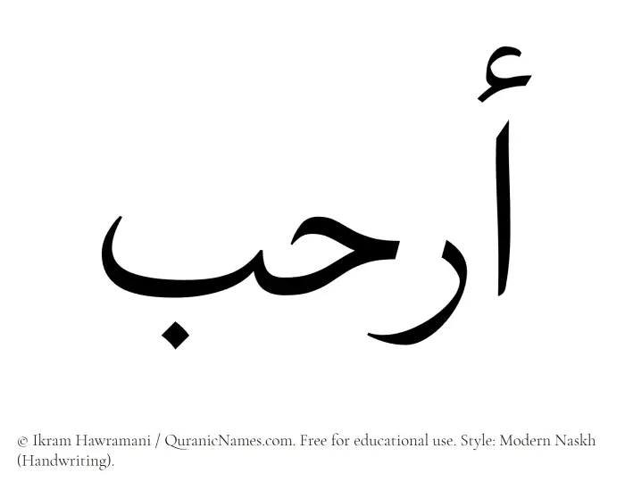 The Muslim name Arhab written in naskh script