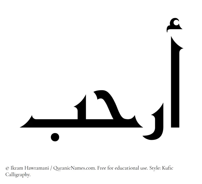The Muslim name Arhab written in Kufi/Kufic calligraphic script