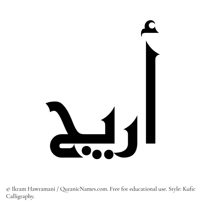 The Muslim name Arij written in Kufi/Kufic calligraphic script