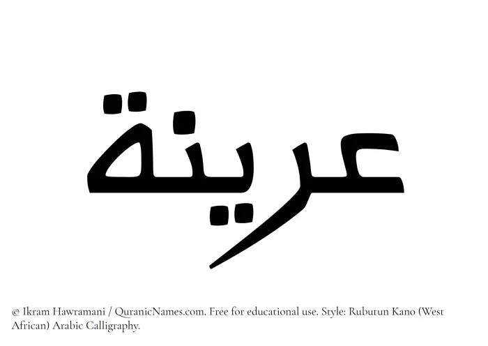 The Muslim name Arinah written in Rubutun Kano calligraphic script