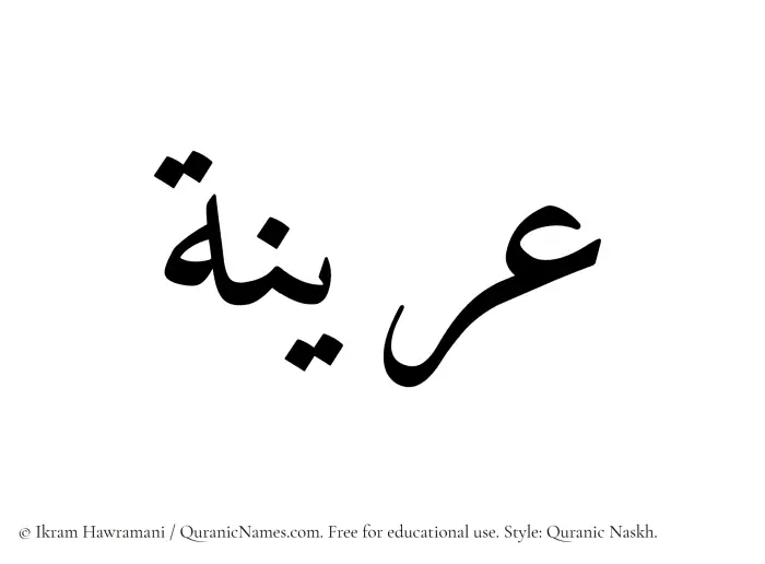 The Muslim name Arinah written in Quranic naskh script