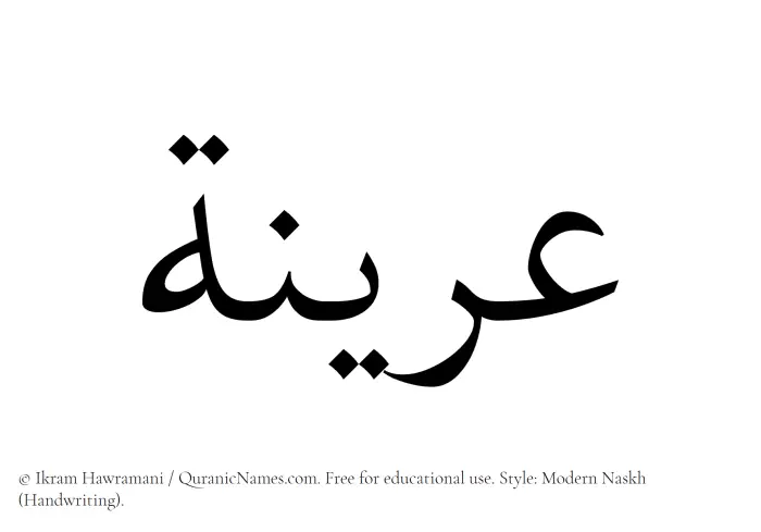 The Muslim name Arinah written in naskh script