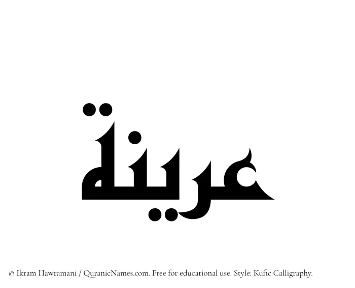 The Muslim name Arinah written in Kufi/Kufic calligraphic script