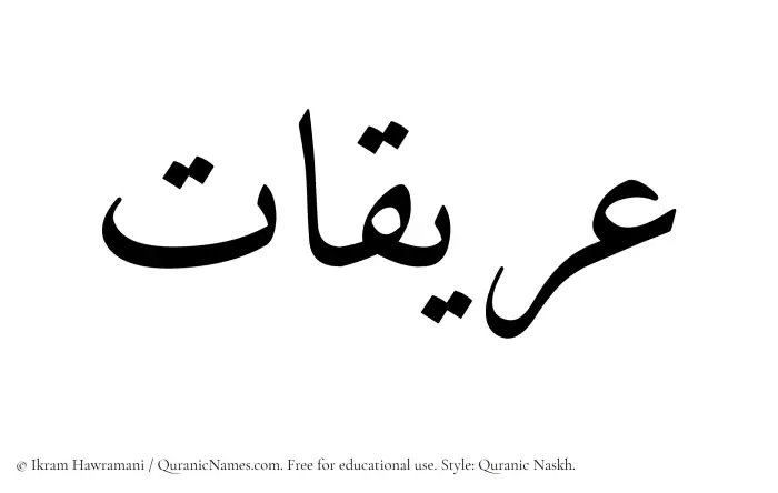 The Muslim name Ariqaat written in Quranic naskh script
