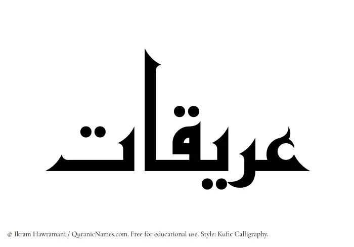 The Muslim name Ariqaat written in Kufi/Kufic calligraphic script