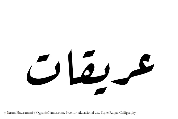 The Muslim name Ariqaat written in Ruqaa calligraphic script